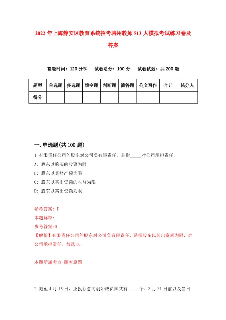 2022年上海静安区教育系统招考聘用教师513人模拟考试练习卷及答案第2次