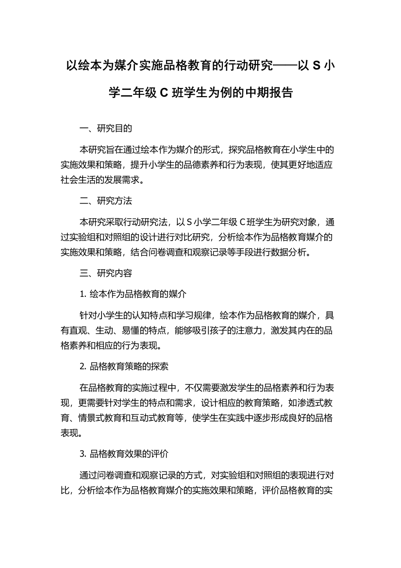 以绘本为媒介实施品格教育的行动研究——以S小学二年级C班学生为例的中期报告