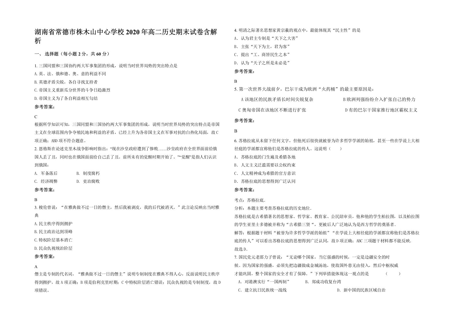 湖南省常德市株木山中心学校2020年高二历史期末试卷含解析