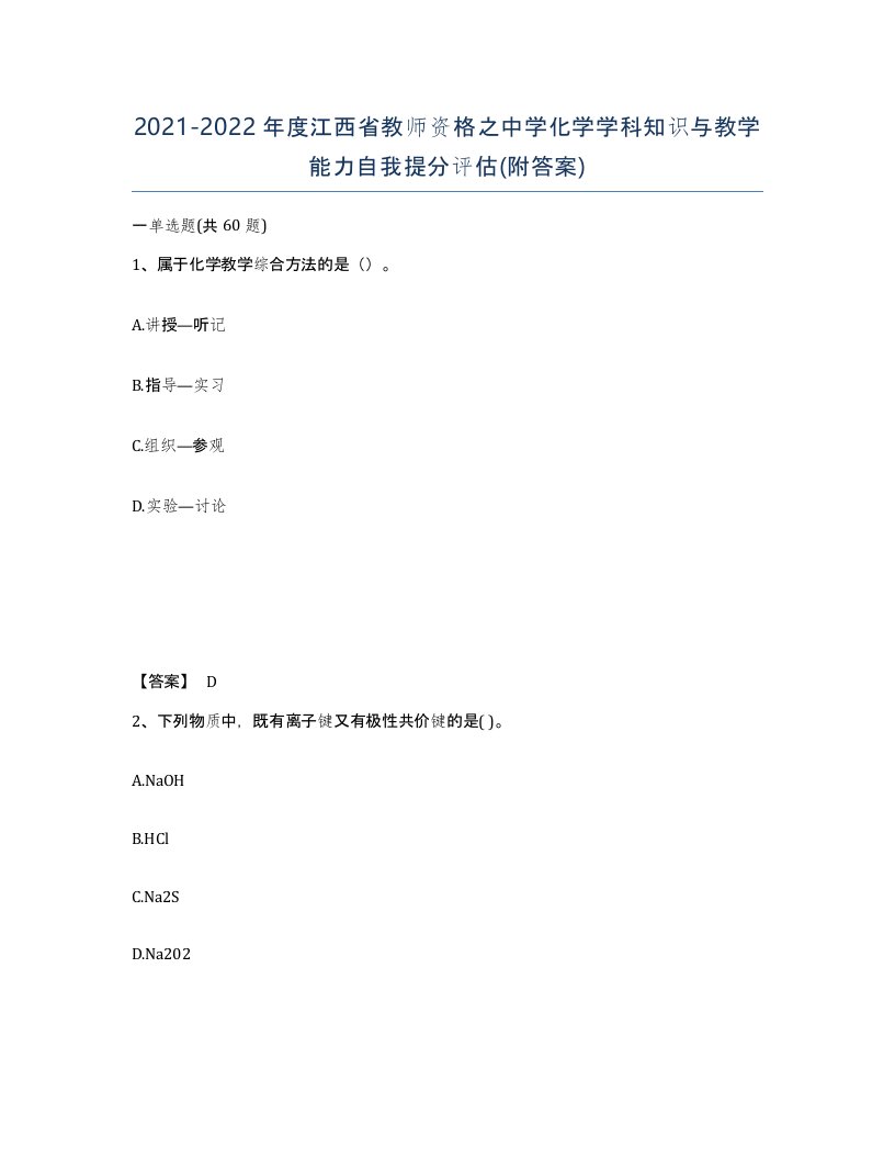 2021-2022年度江西省教师资格之中学化学学科知识与教学能力自我提分评估附答案