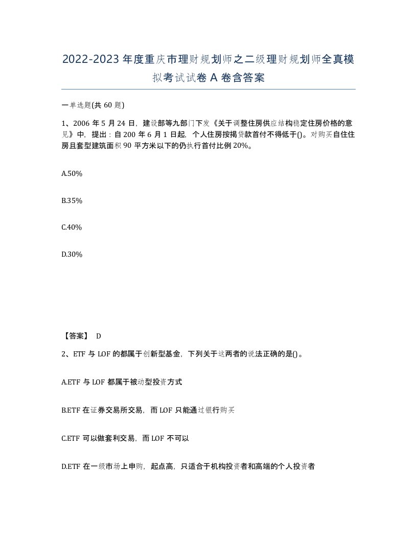 2022-2023年度重庆市理财规划师之二级理财规划师全真模拟考试试卷A卷含答案