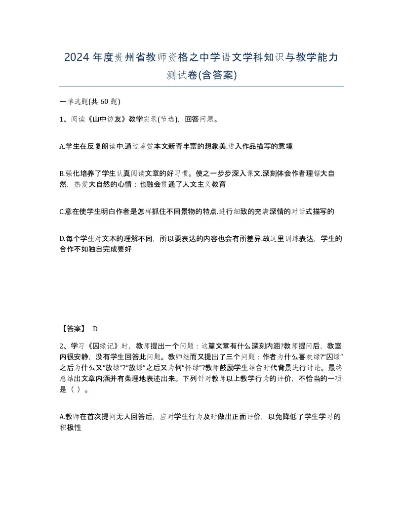 2024年度贵州省教师资格之中学语文学科知识与教学能力测试卷含答案