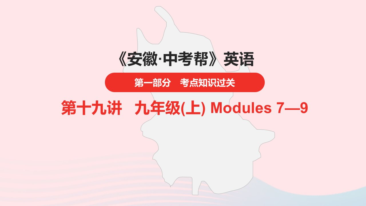 安徽省2023中考英语第一部分考点知识过关第19讲九年级上Modules7_9课件