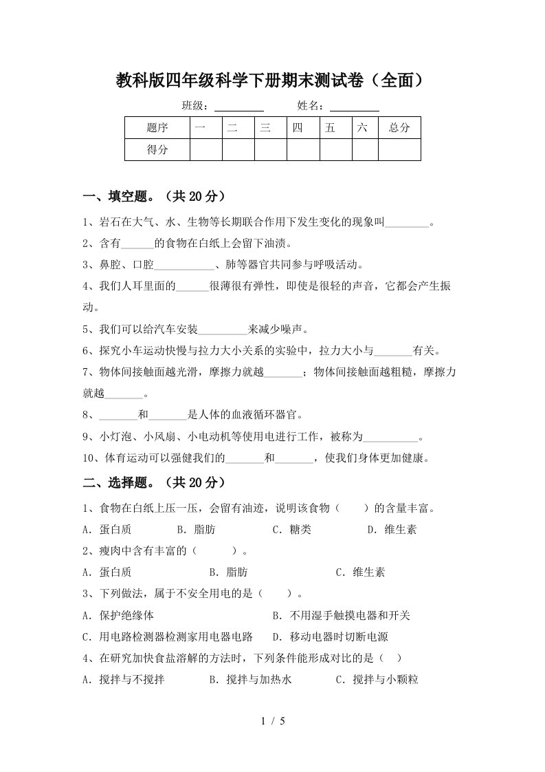 教科版四年级科学下册期末测试卷全面