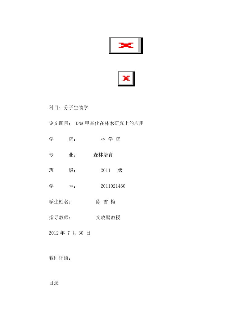 分子生物学-DNA甲基化在林木研究上的应用