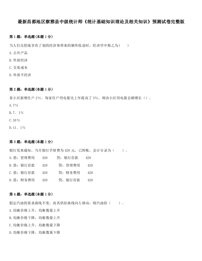 最新昌都地区察雅县中级统计师《统计基础知识理论及相关知识》预测试卷完整版