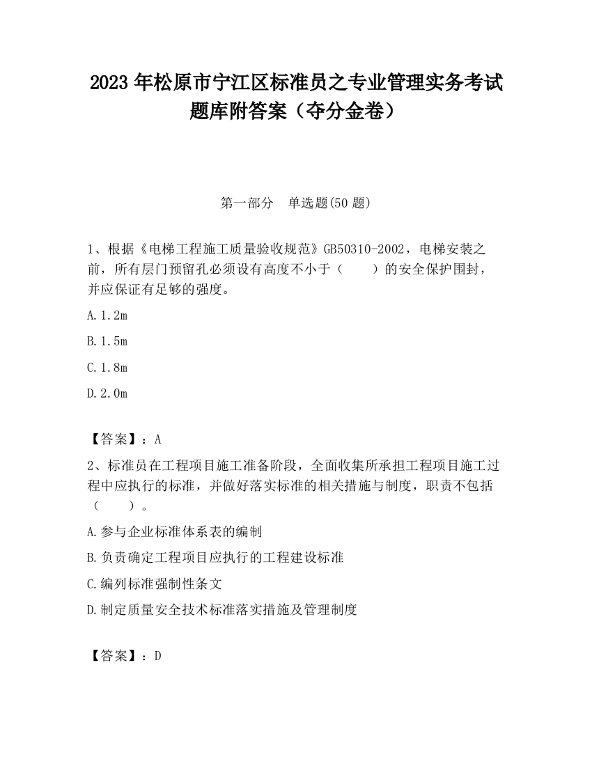 2023年松原市宁江区标准员之专业管理实务考试题库附答案（夺分金卷）