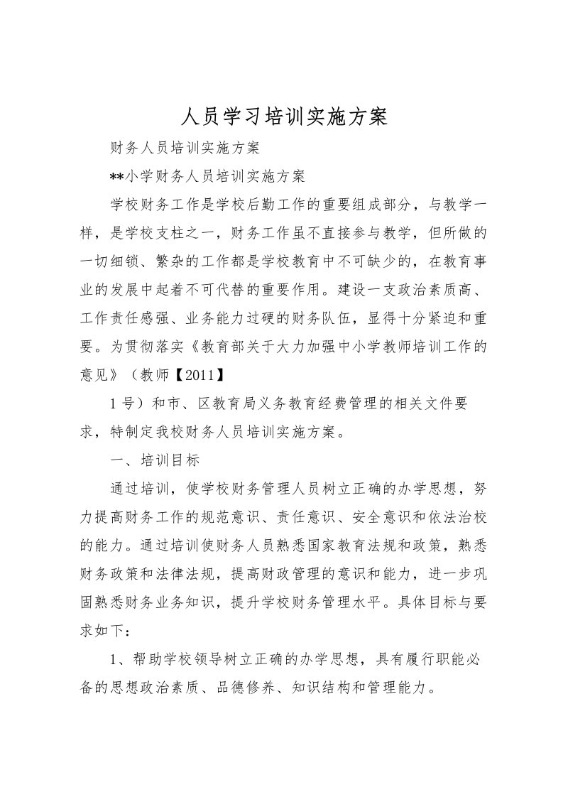 2022年人员学习培训实施方案