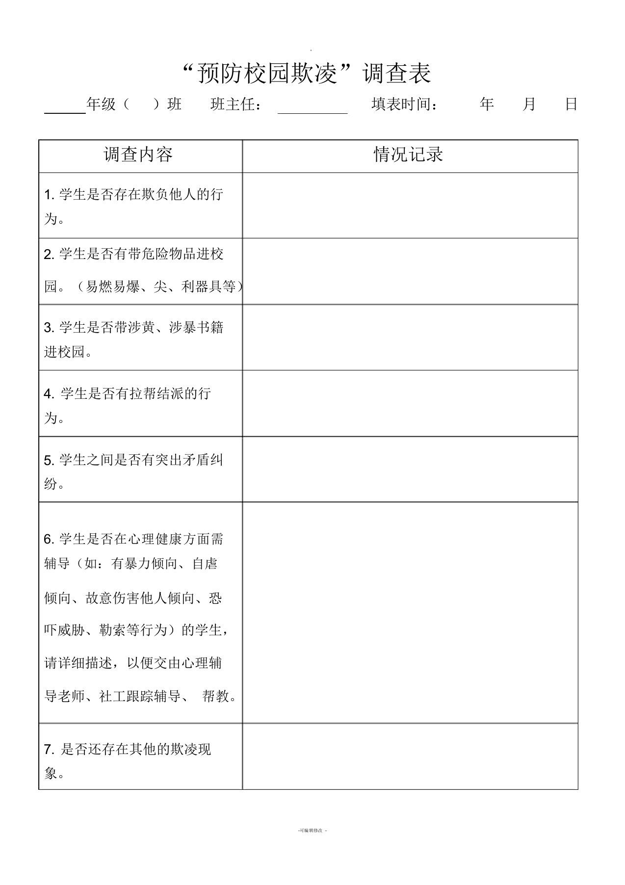 预防校园欺凌调查表