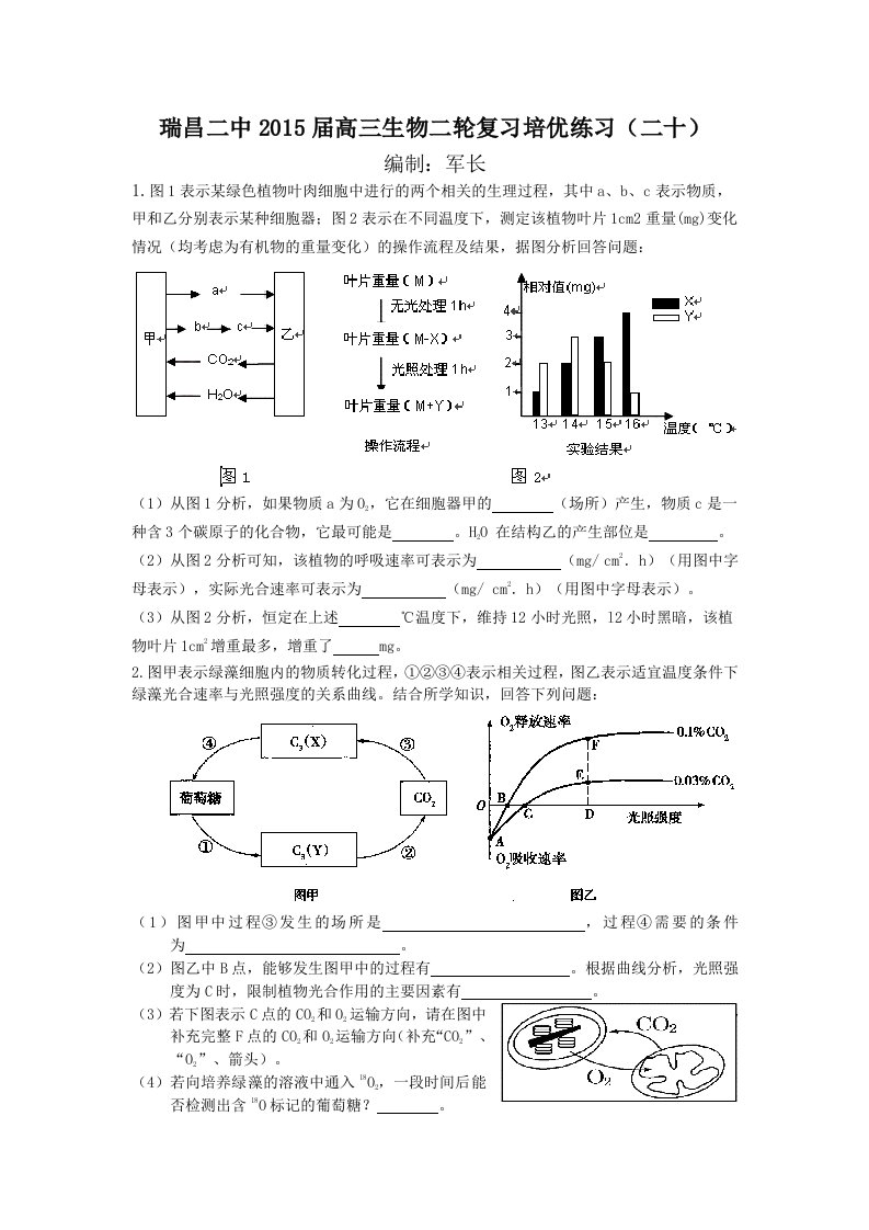 江西省瑞昌二中2015届高三生物二轮复习培优练习(二十)