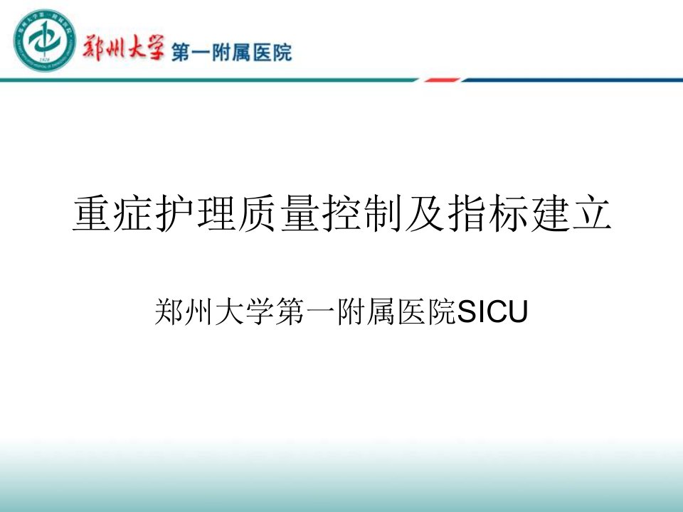 重症护理质量控制ppt课件