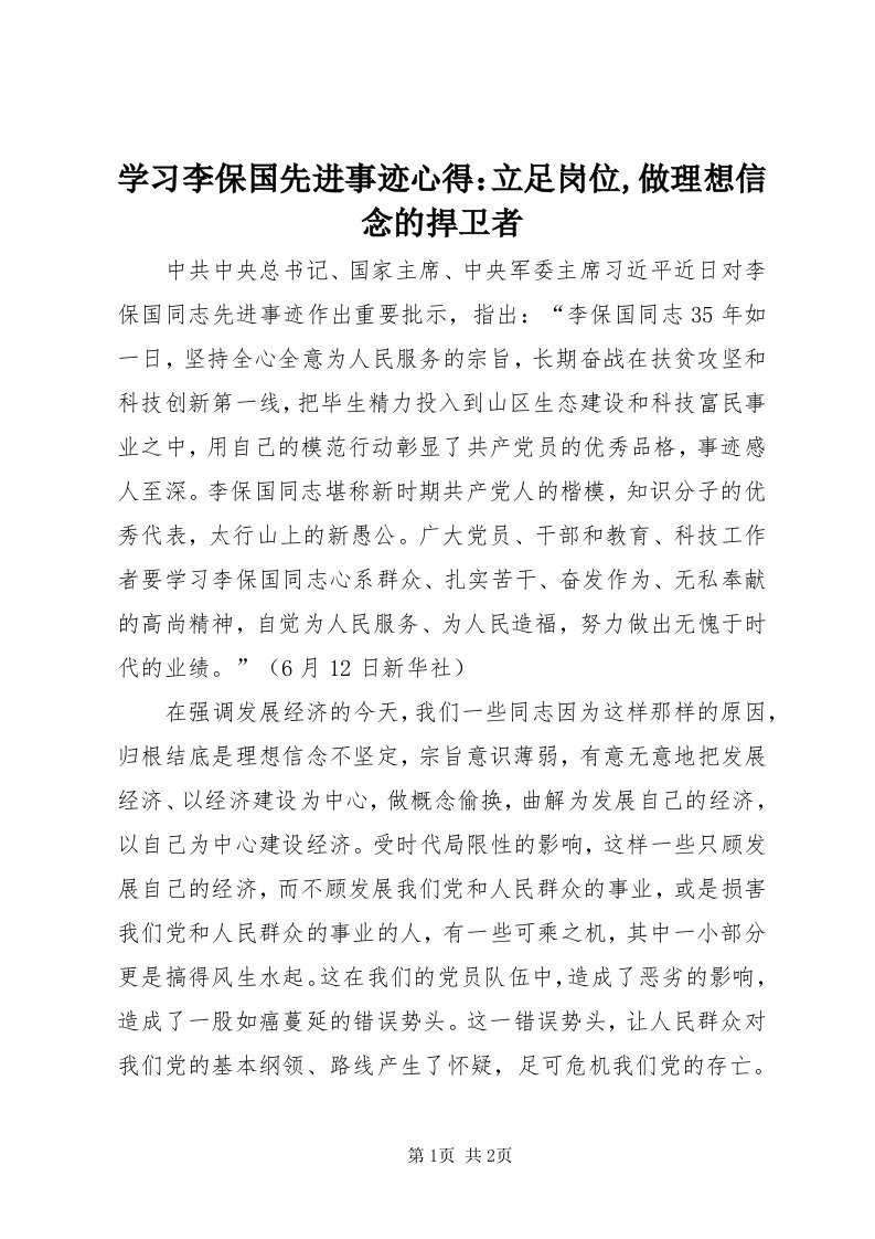 7学习李保国先进事迹心得：立足岗位,做理想信念的捍卫者