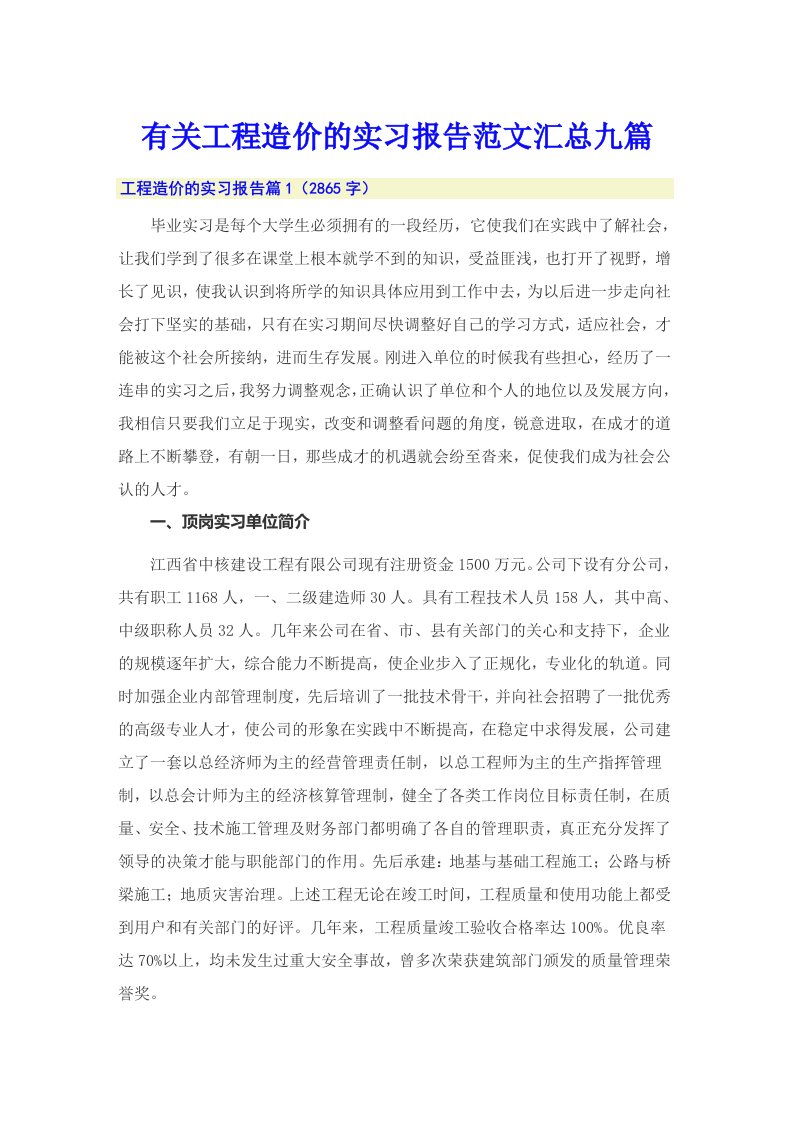 有关工程造价的实习报告范文汇总九篇