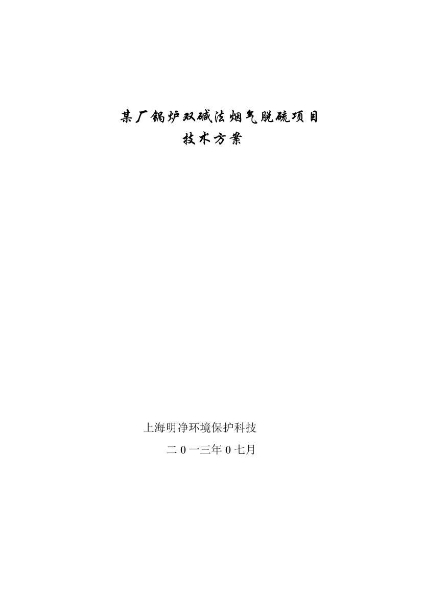 双碱法脱硫关键技术专项方案