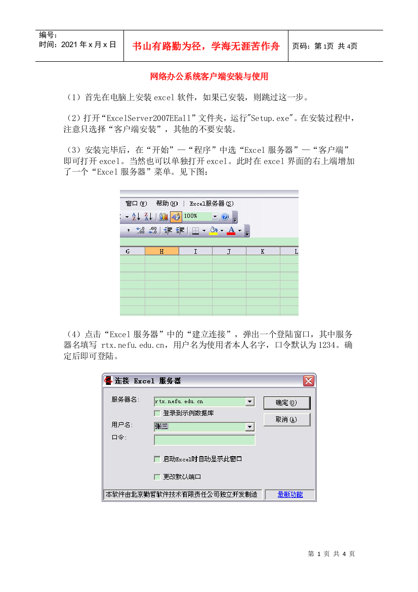 网络办公系统在学院推广运行-网络办公系统客户端安装与使用