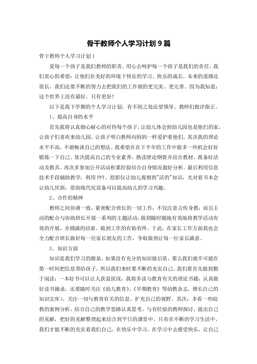 骨干教师个人学习计划9篇