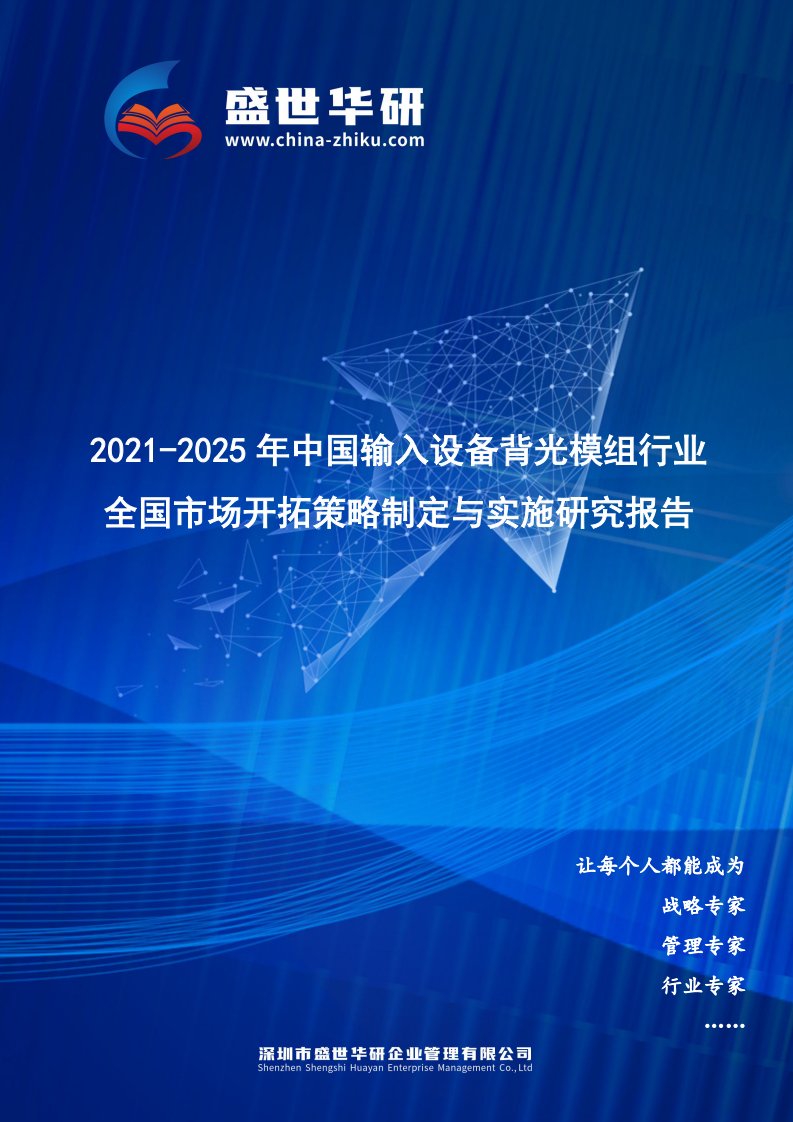 2021-2025年中国输入设备背光模组行业全国市场开拓策略制定与实施研究报告