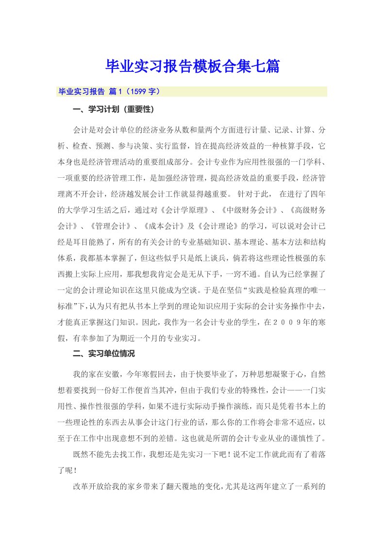 毕业实习报告模板合集七篇（精选）