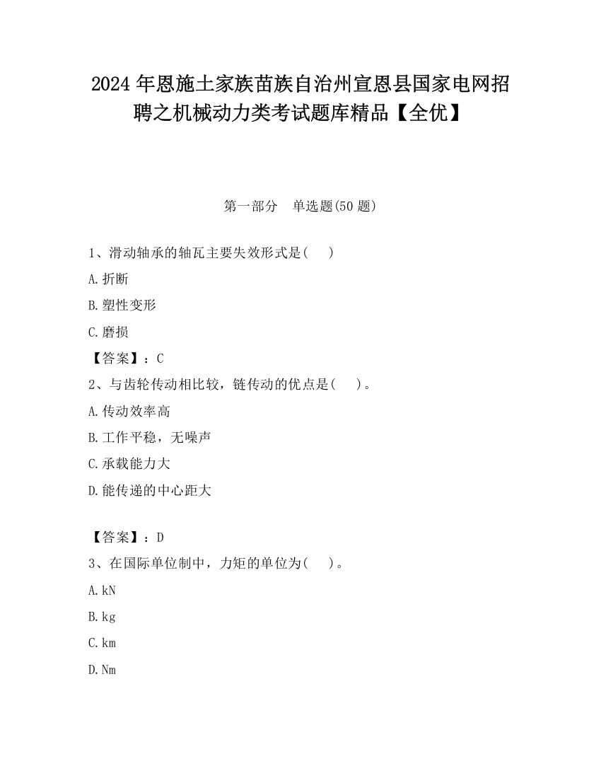 2024年恩施土家族苗族自治州宣恩县国家电网招聘之机械动力类考试题库精品【全优】