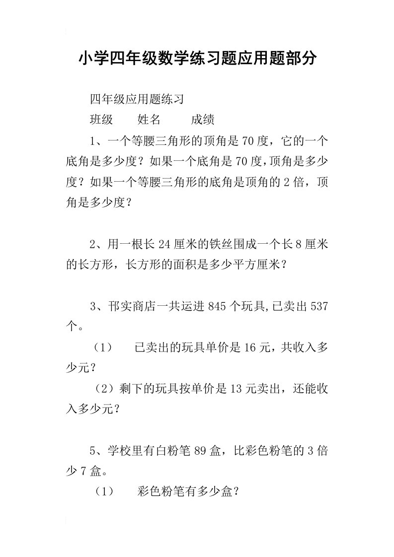 小学四年级数学练习题应用题部分