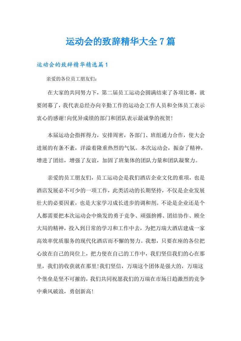 运动会的致辞精华大全7篇