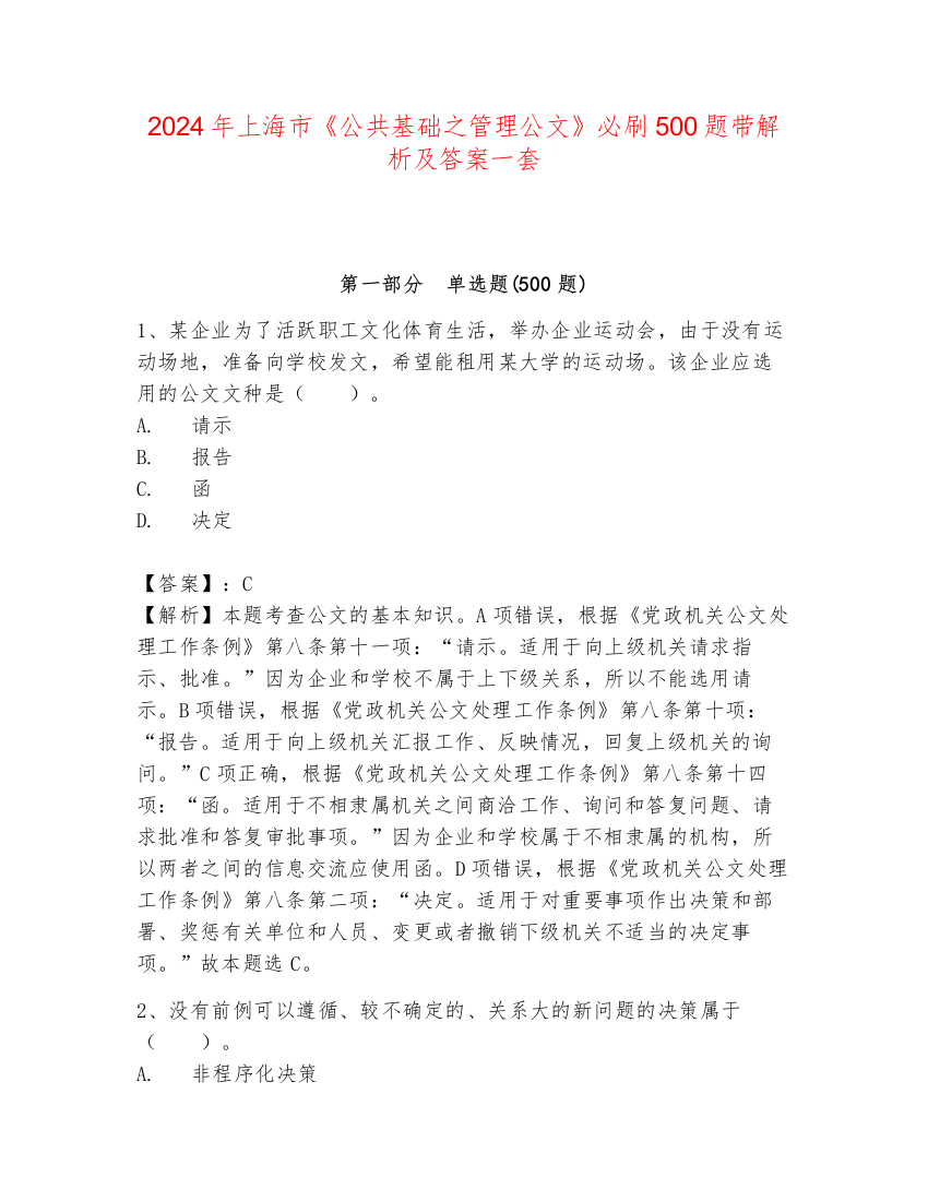 2024年上海市《公共基础之管理公文》必刷500题带解析及答案一套