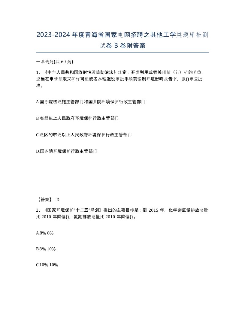 2023-2024年度青海省国家电网招聘之其他工学类题库检测试卷B卷附答案