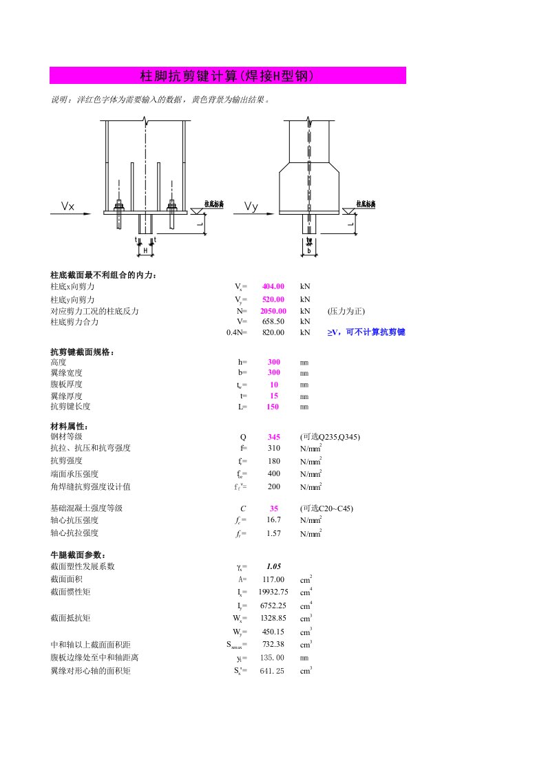 柱脚抗剪件计算