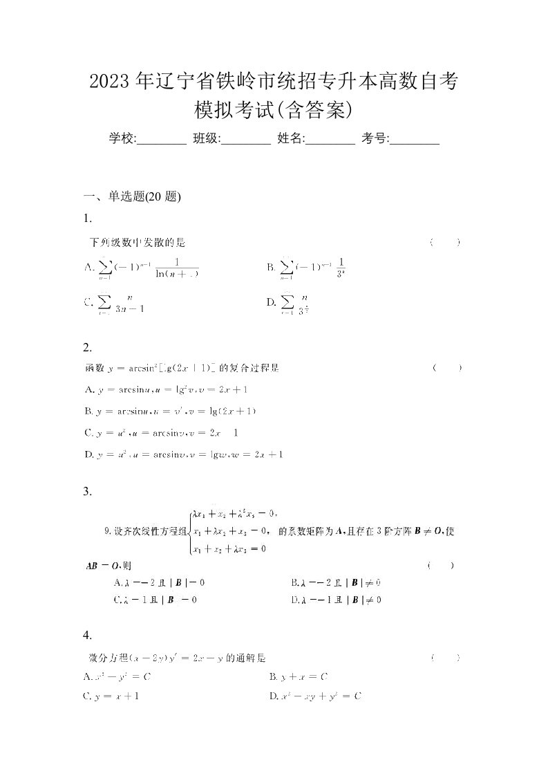 2023年辽宁省铁岭市统招专升本高数自考模拟考试含答案