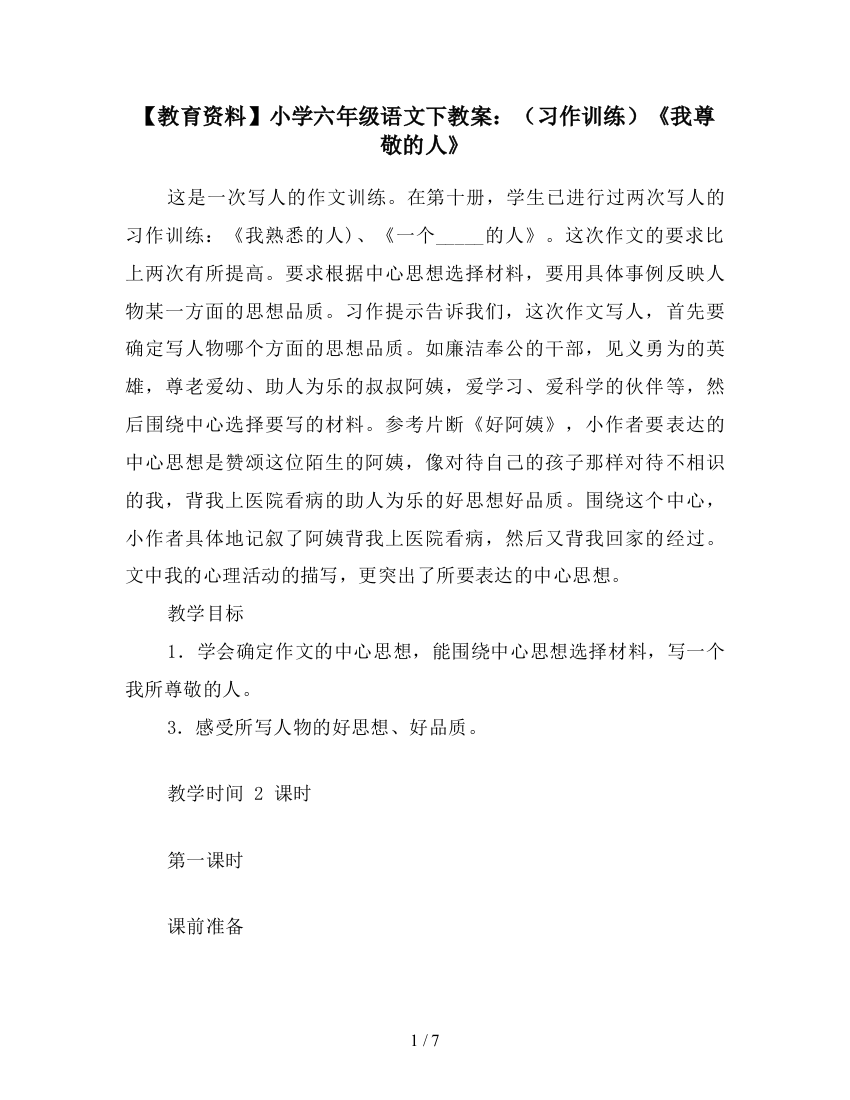 【教育资料】小学六年级语文下教案：(习作训练)《我尊敬的人》