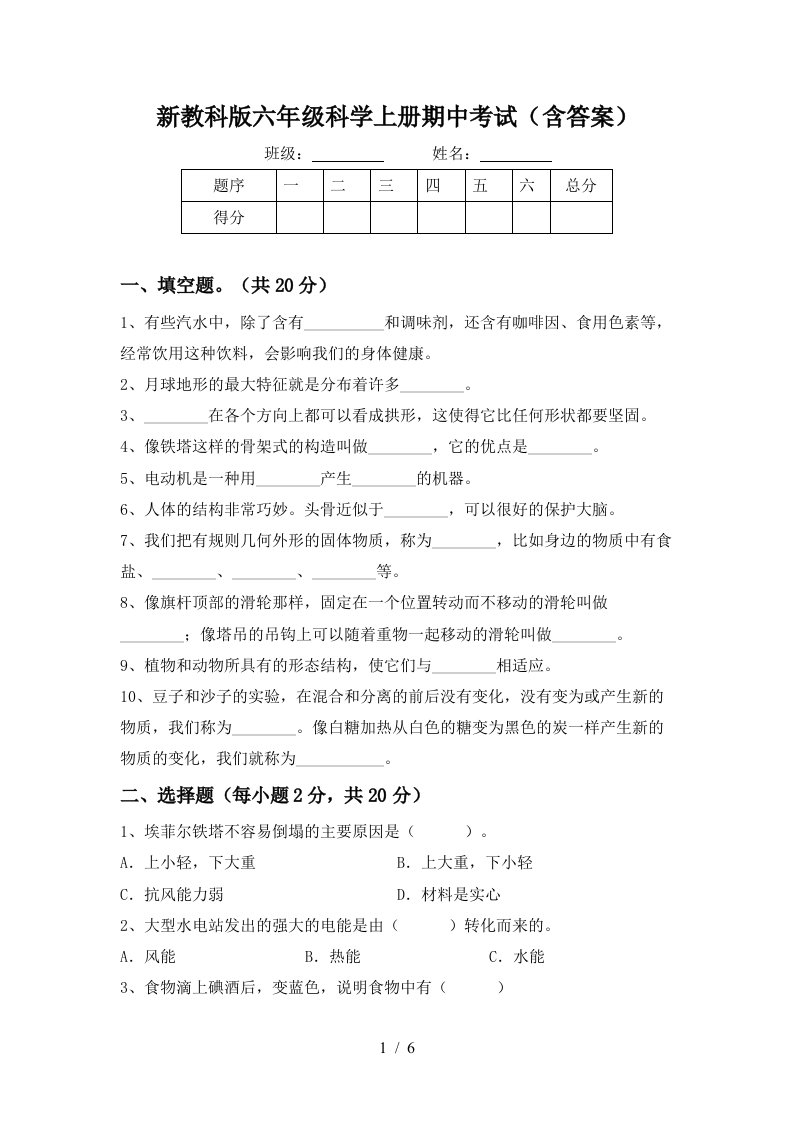 新教科版六年级科学上册期中考试含答案