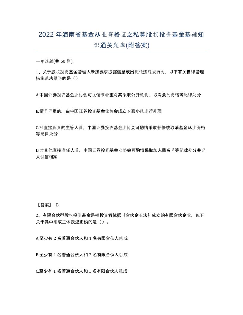 2022年海南省基金从业资格证之私募股权投资基金基础知识通关题库附答案