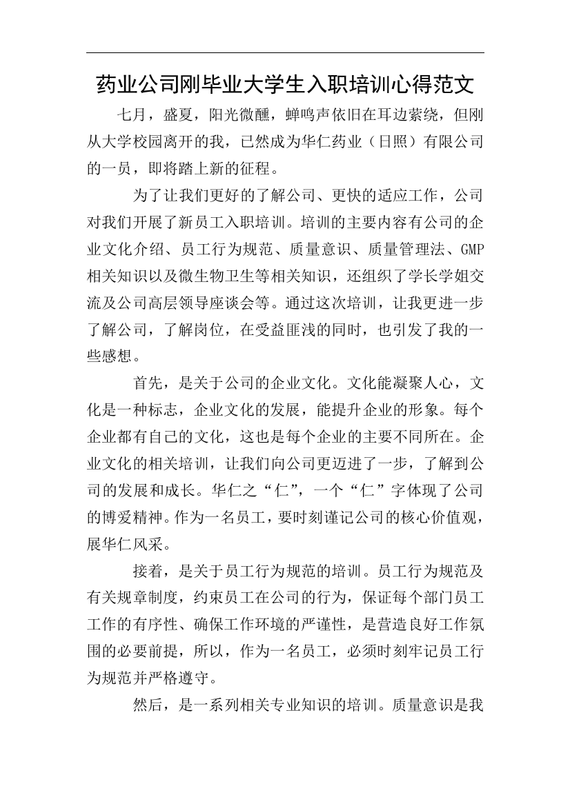 药业公司刚毕业大学生入职培训心得范文