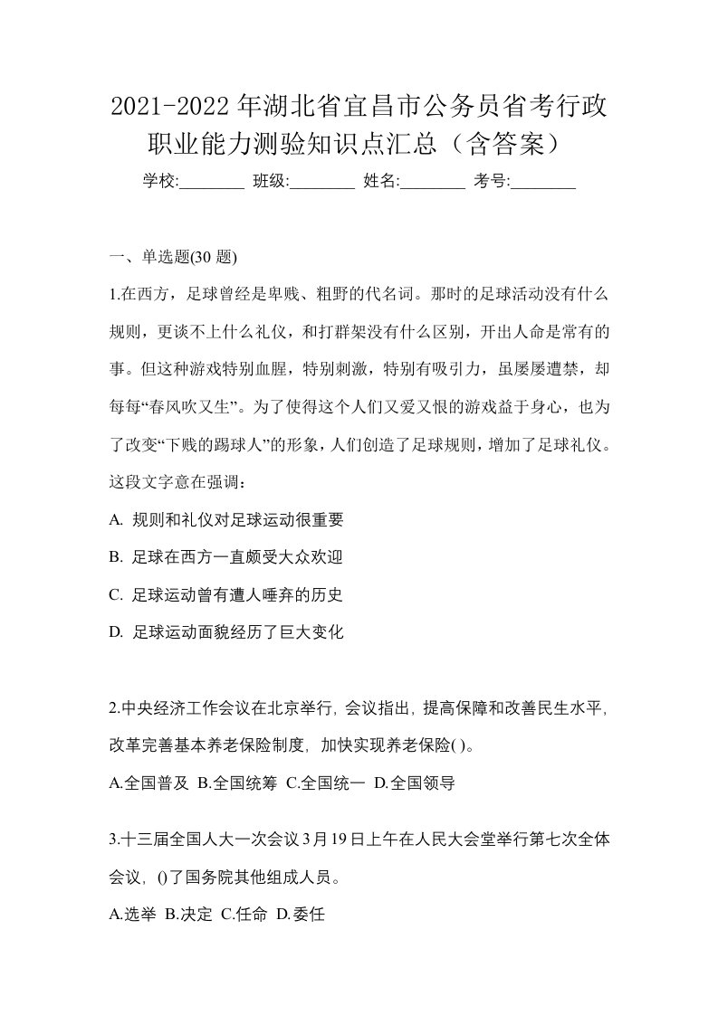 2021-2022年湖北省宜昌市公务员省考行政职业能力测验知识点汇总含答案