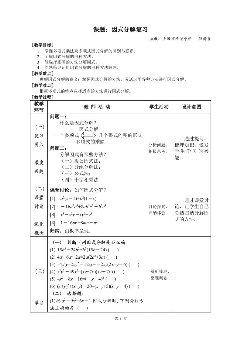 因式分解复习课教案