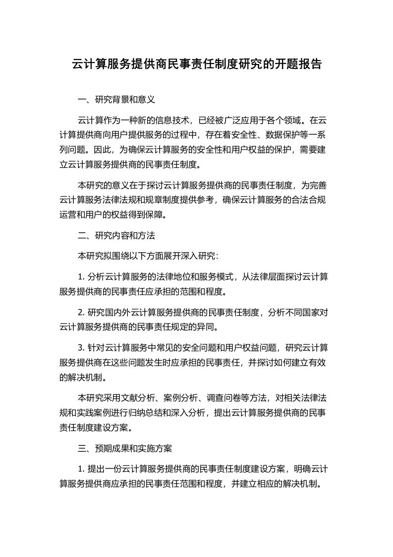 云计算服务提供商民事责任制度研究的开题报告