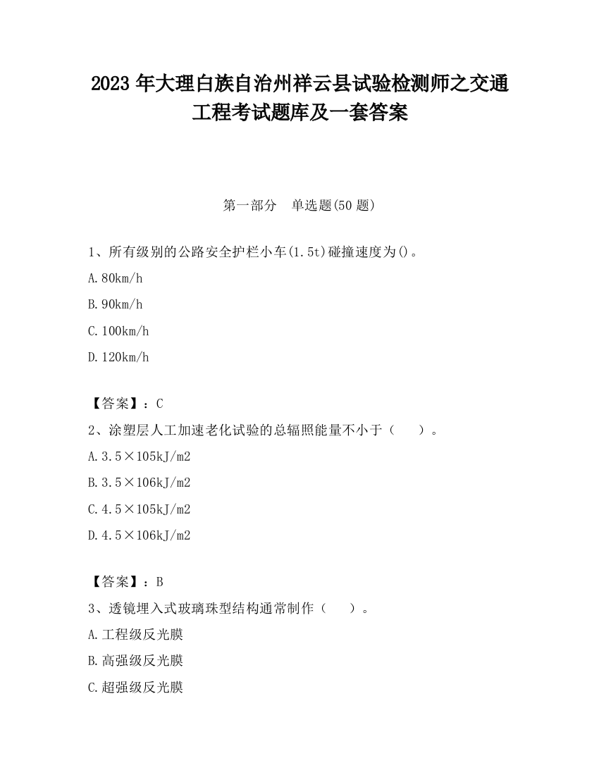 2023年大理白族自治州祥云县试验检测师之交通工程考试题库及一套答案