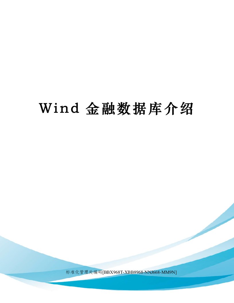 Wind金融数据库介绍