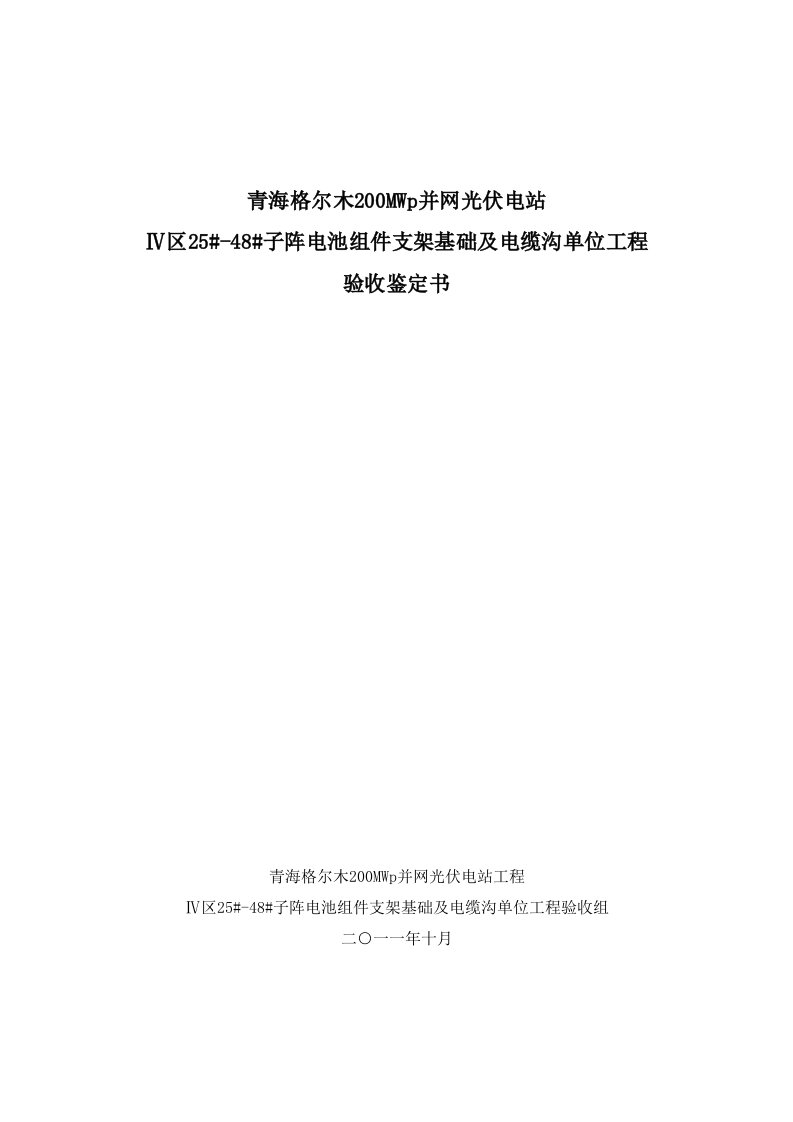 建筑资料-青海格尔木250MW并网光伏电站组件基础工程竣工验收鉴定书土建工程