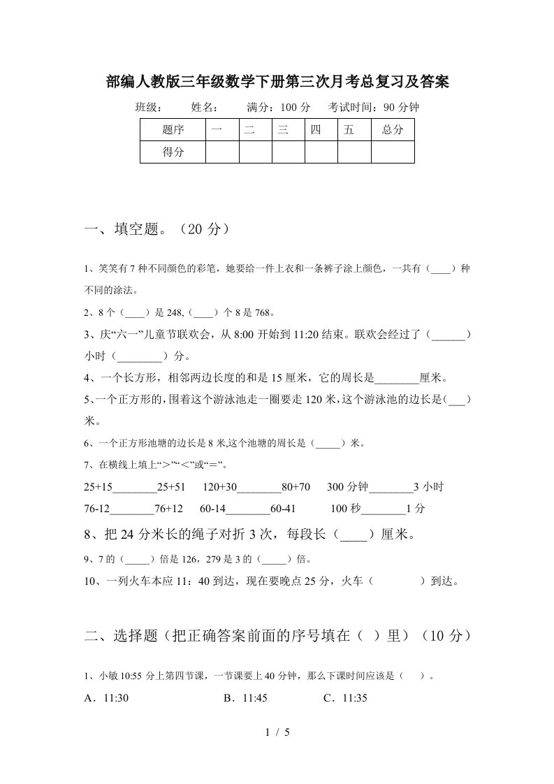 部编人教版三年级数学下册第三次月考总复习及答案