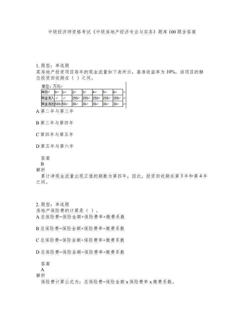 中级经济师资格考试《中级房地产经济专业与实务》题库100题含答案（测考120版）