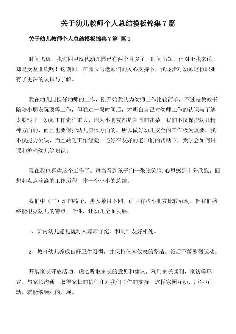 关于幼儿教师个人总结模板锦集7篇