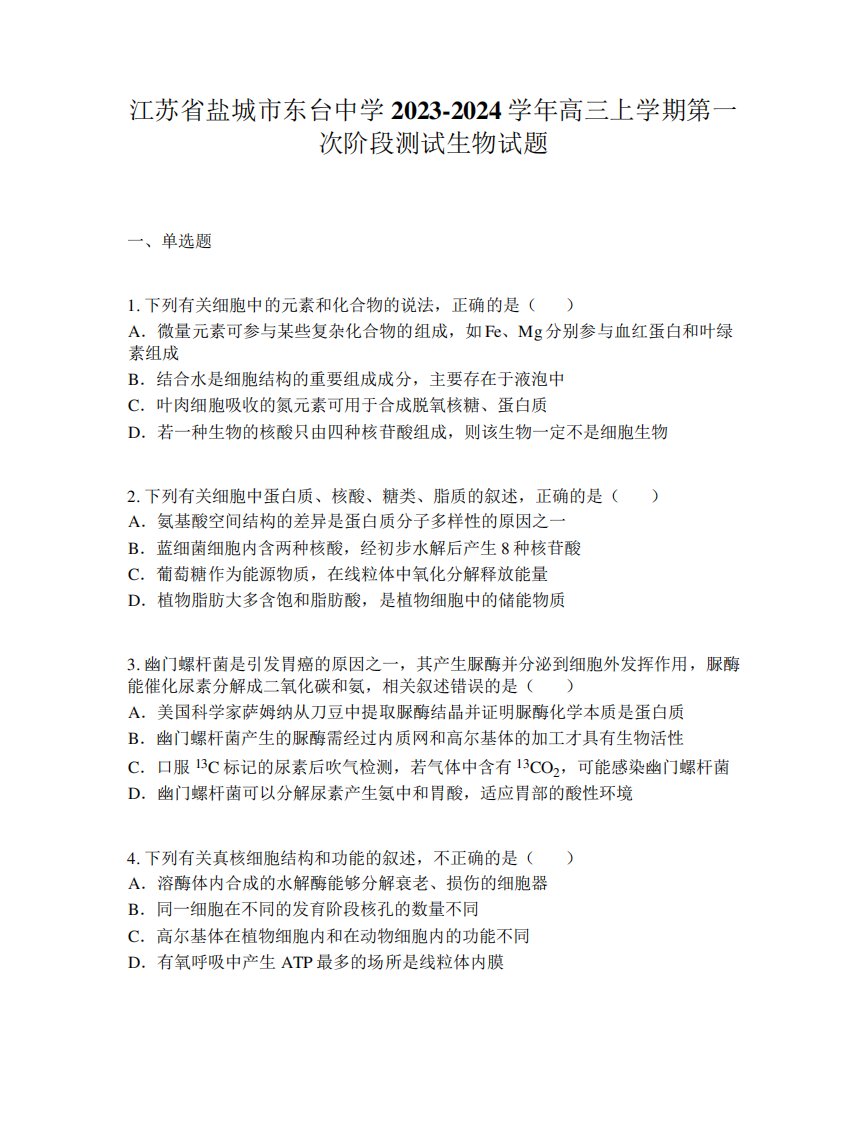 江苏省盐城市东台中学2023-2024学年高三上学期第一次阶段测试生物试题精品1943