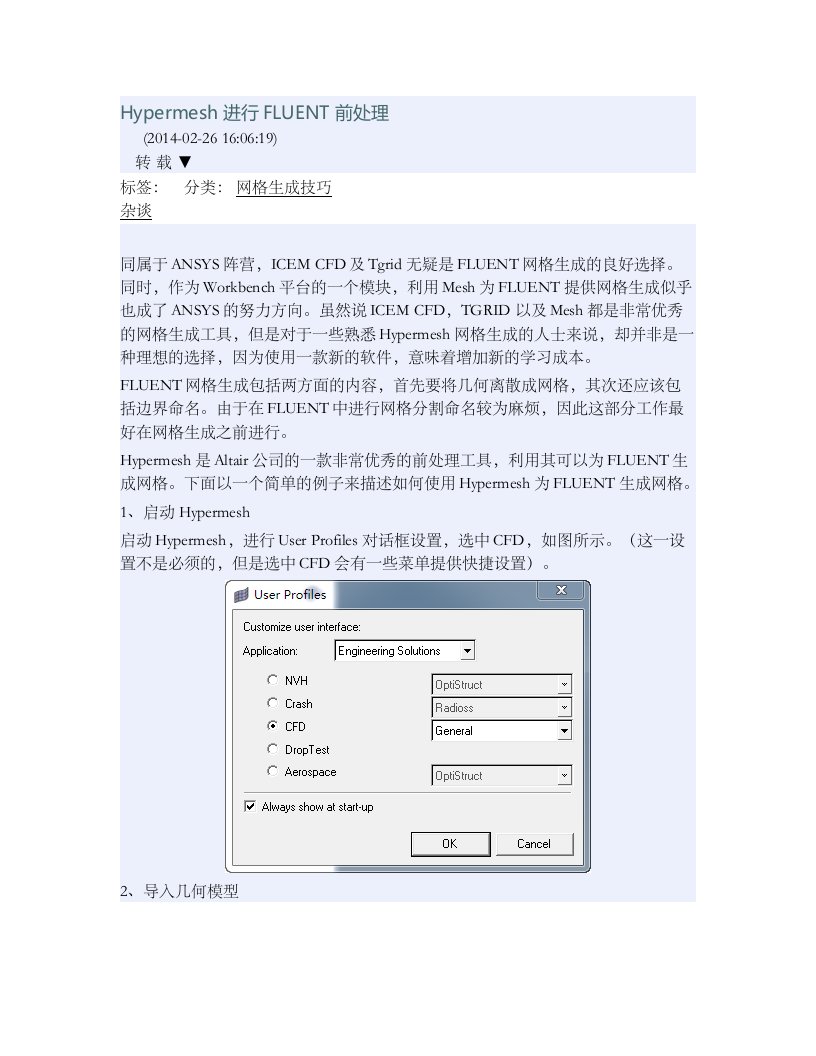 Hypermesh进行FLUENT前处理方法