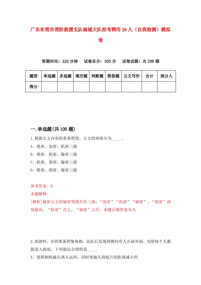 广东东莞市消防救援支队南城大队招考聘用20人自我检测模拟卷8