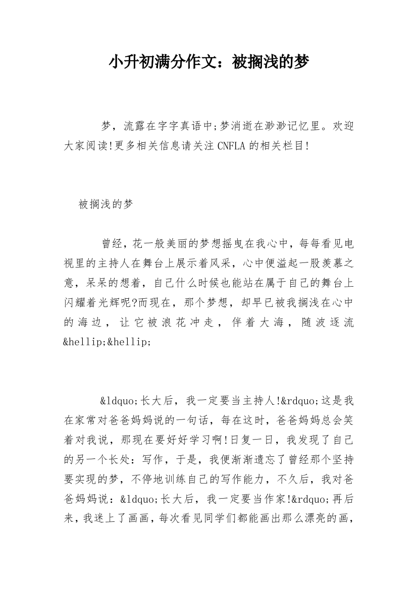 小升初满分作文：被搁浅的梦