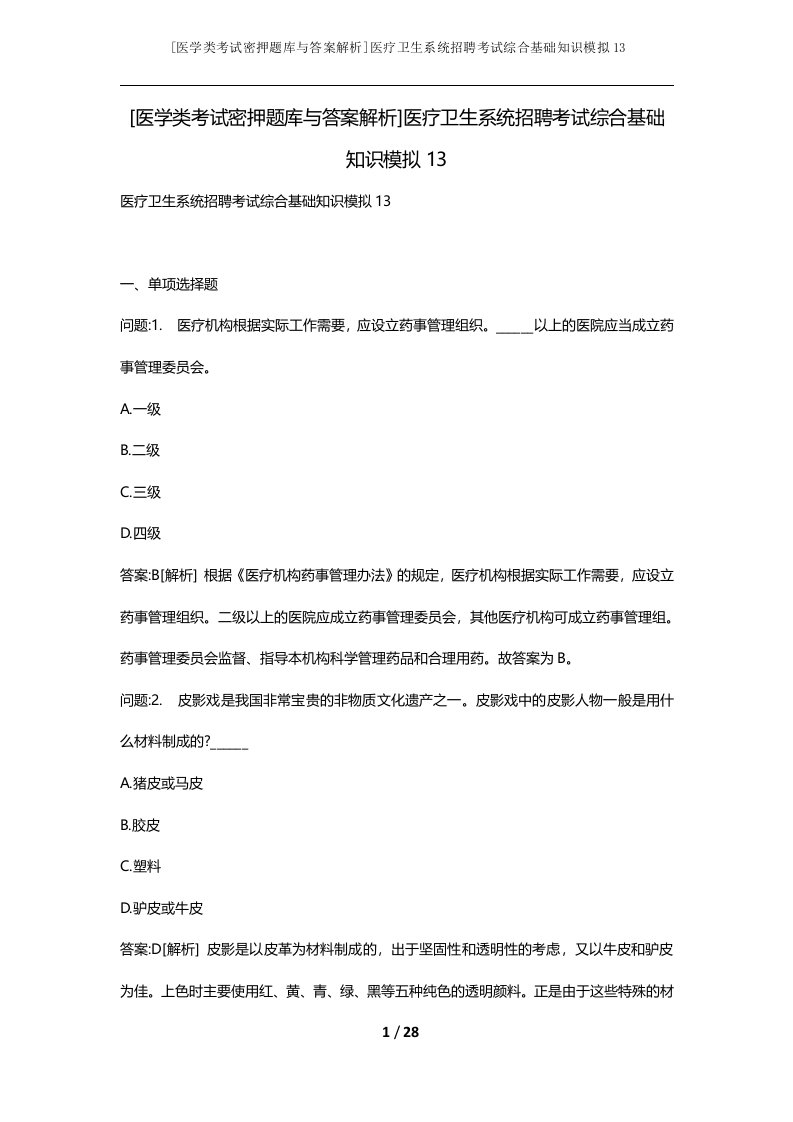 医学类考试密押题库与答案解析医疗卫生系统招聘考试综合基础知识模拟13