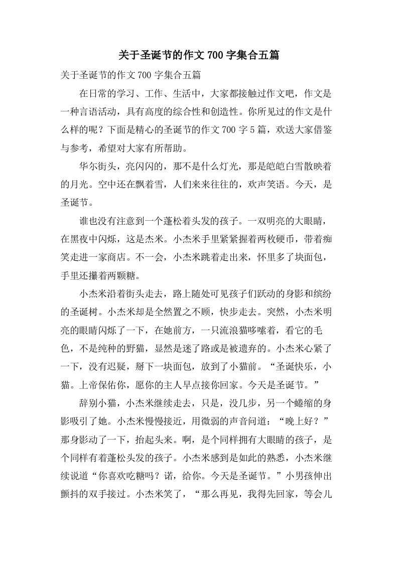 关于圣诞节的作文700字集合五篇