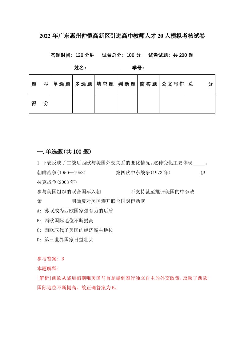 2022年广东惠州仲恺高新区引进高中教师人才20人模拟考核试卷9