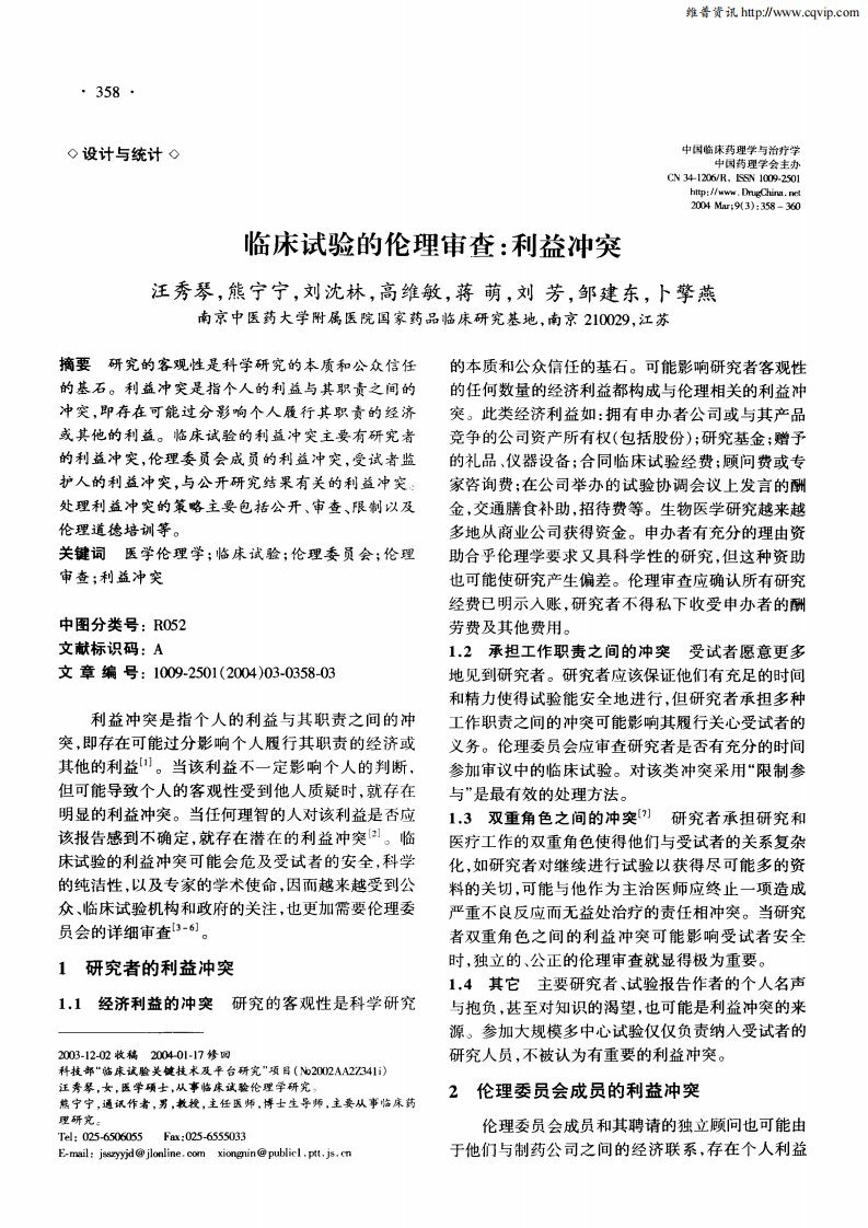 临床试验的伦理审查：利益冲突.pdf